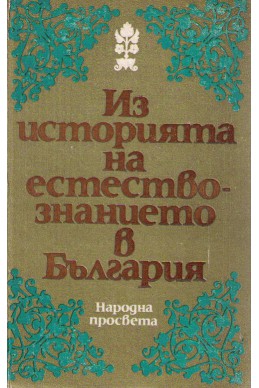 Из историята на естествознанието в България